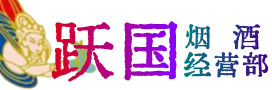 淮南市谢家集烟酒回收:名酒,冬虫夏草,老酒,茅台酒,酒瓶,洋酒,淮南市谢家集跃国烟酒经营部